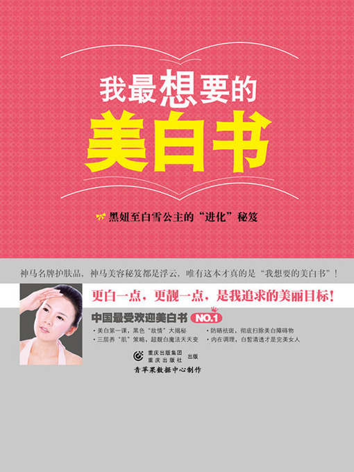 Title details for 我最想要的美白书 by 她品时尚课题组 - Available
